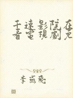 千速影院在线观看电视剧免费高清