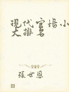 现代官场小说十大排名