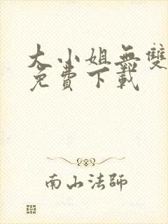 大小姐无双全集免费下载