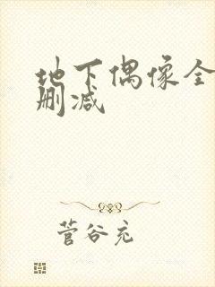 地下偶像全集无删减