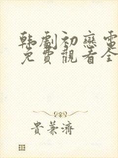 韩剧初恋电视剧免费观看全集高清