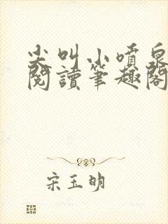 尖叫小喷泉免费阅读笔趣阁