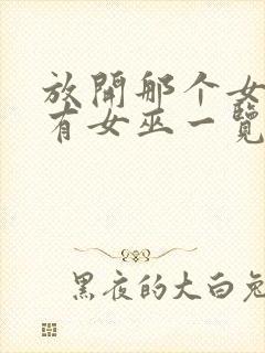 放开那个女巫所有女巫一览