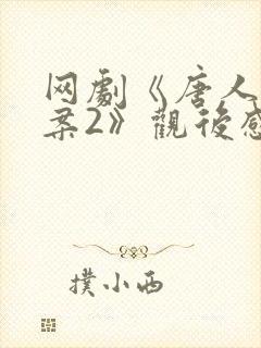 网剧《唐人街探案2》观后感封面