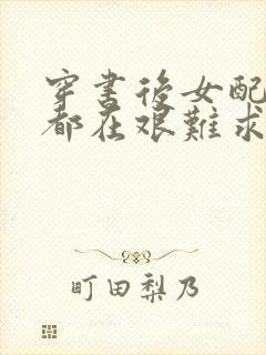 穿书后女配每天都在艰难求生