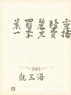 叶罗丽精灵梦十一季免费播放完整