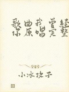 歌曲我曾经等过你原唱完整版