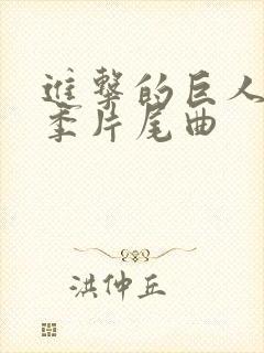 进击的巨人第三季片尾曲