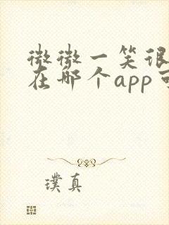 微微一笑很倾城在哪个app可以免费观看