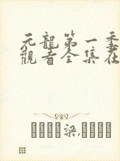 元龙第一季免费观看全集在线播放封面