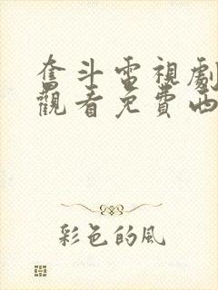 奋斗电视剧在线观看免费西瓜