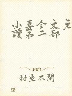 小喜全文免费阅读第二部封面