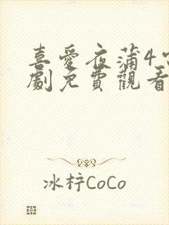 喜爱夜蒲4电视剧免费观看国语版