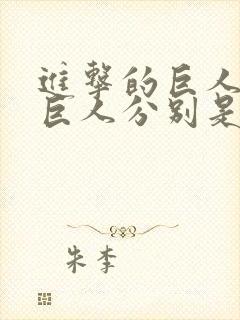 进击的巨人九大巨人分别是谁