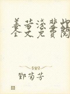 姜若浅裴煜小说全文免费阅读