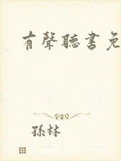 有声听书免费听