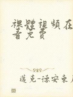 裸体视频在线观看免费