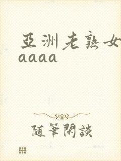 亚洲老熟女乱aaaaa