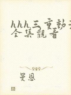 hhh三重动漫全集观看封面