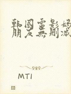 韩国电影妈妈的朋友无删减在线观看