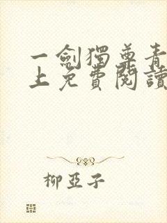 一剑独尊青鸾峰上免费阅读最新章节