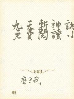 九天斩神诀全文免费阅读 小说在线阅读