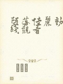 堕落佳丽动漫在线观看