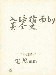 入睡指南by栗熹全文