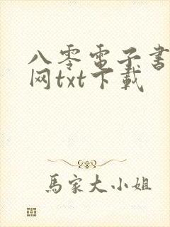 八零电子书小说网txt下载封面