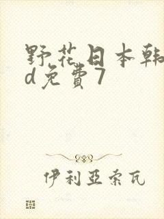 野花日本韩国hd免费7