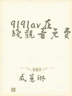 9191av在线观看免费高清电视剧封面