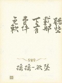 免费下载听书的软件有哪些