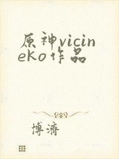 原神vicineko作品