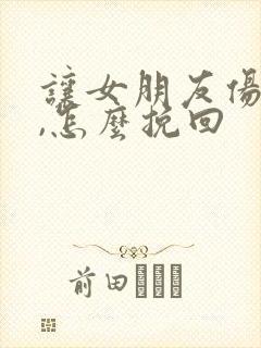 让女朋友伤心了,怎么挽回