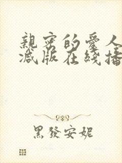 亲密的爱人无删减版在线播放