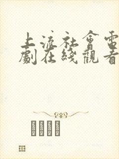 上流社会电影韩剧在线观看完整