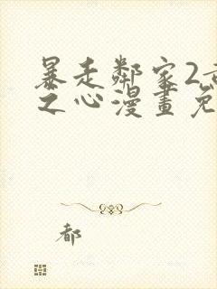 暴走邻家2黄金之心漫画免费封面