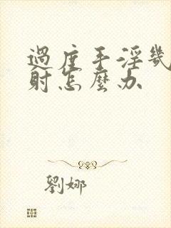 过度手淫几秒就射怎么办