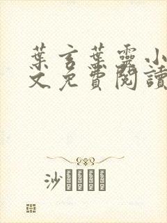 叶玄叶灵小说全文免费阅读无敌剑域