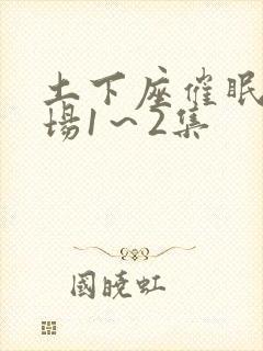 土下座催眠决斗场1～2集