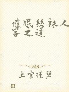 催眠丝袜人妻待客之道