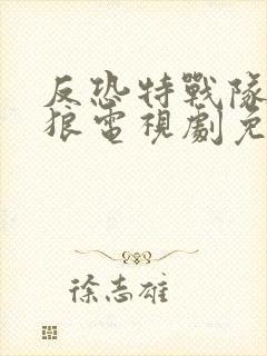 反恐特战队之天狼电视剧免费观看