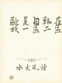 欧美日韩在线播放一区二区三区