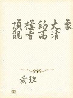 顶楼的大象免费观看高清