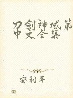 刀剑神域第二季中文全集