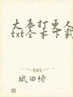 大奉打更人下载txt全本下载八零