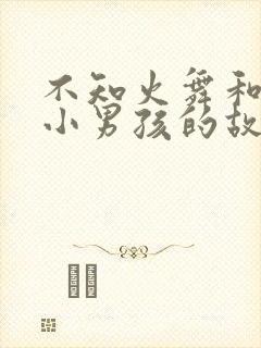 不知火舞和三个小男孩的故事