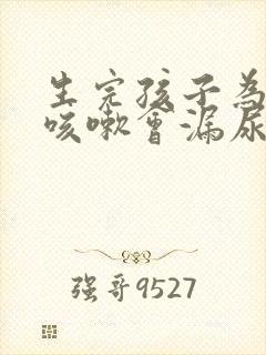 生完孩子为什么咳嗽会漏尿