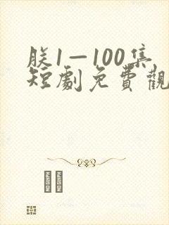 朕1—100集短剧免费观看