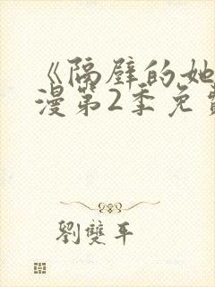 《隔壁的她》动漫第2季免费观看全部